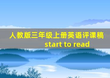 人教版三年级上册英语评课稿start to read